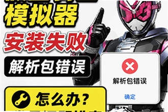 假面骑士模拟器安装失败解析包错误怎么办?安装失败解析包错误修复方案与操作指南