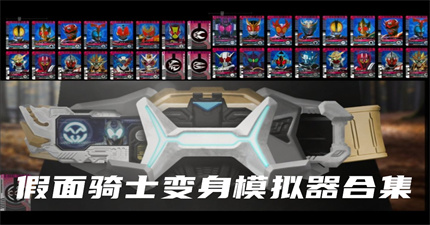 假面骑士变身模拟器手机版怎么下载?正版安装避坑指南,真假正版对比图与开发者信息核验示例