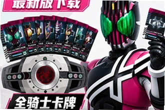 假面骑士帝骑模拟器最新版下载:全骑士卡牌 + 神主 21 形态完整教程哪里能下?假面骑士帝骑模拟器最新版下
