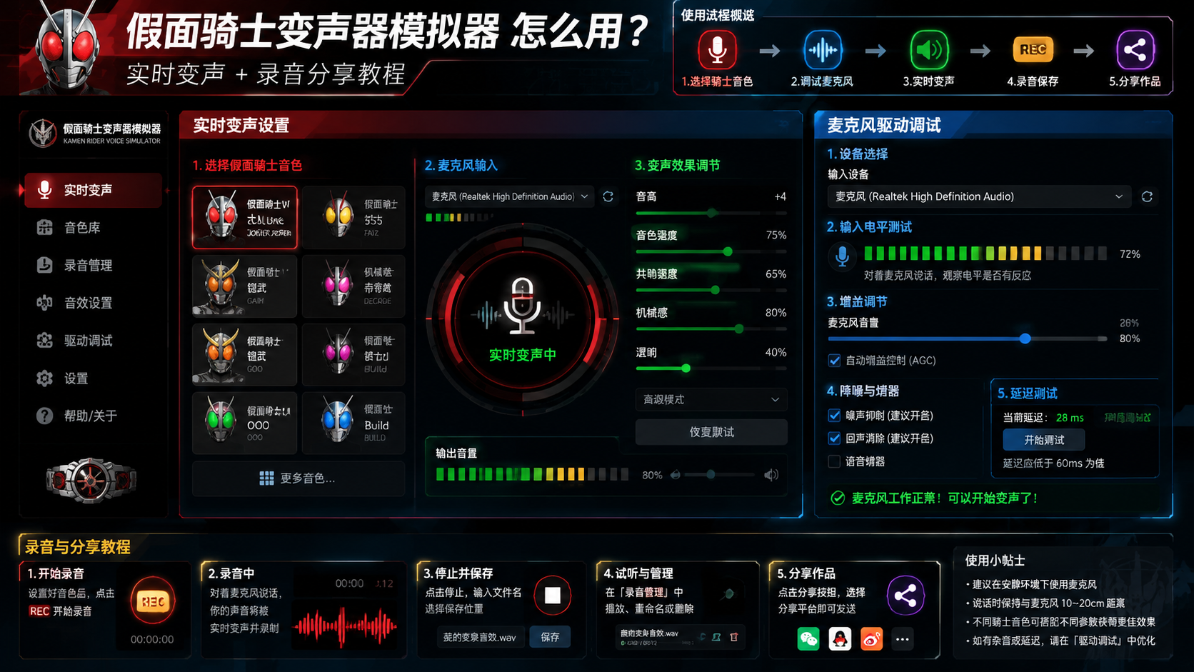 假面骑士变声器模拟器怎么用?实时变声 + 录音分享教程,场景:实时变声设置界面与麦克风驱动调试