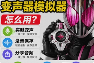 假面骑士变声器模拟器怎么用?实时变声+录音分享教程找不到?假面骑士变声器模拟器怎么用?实时变声+录音分