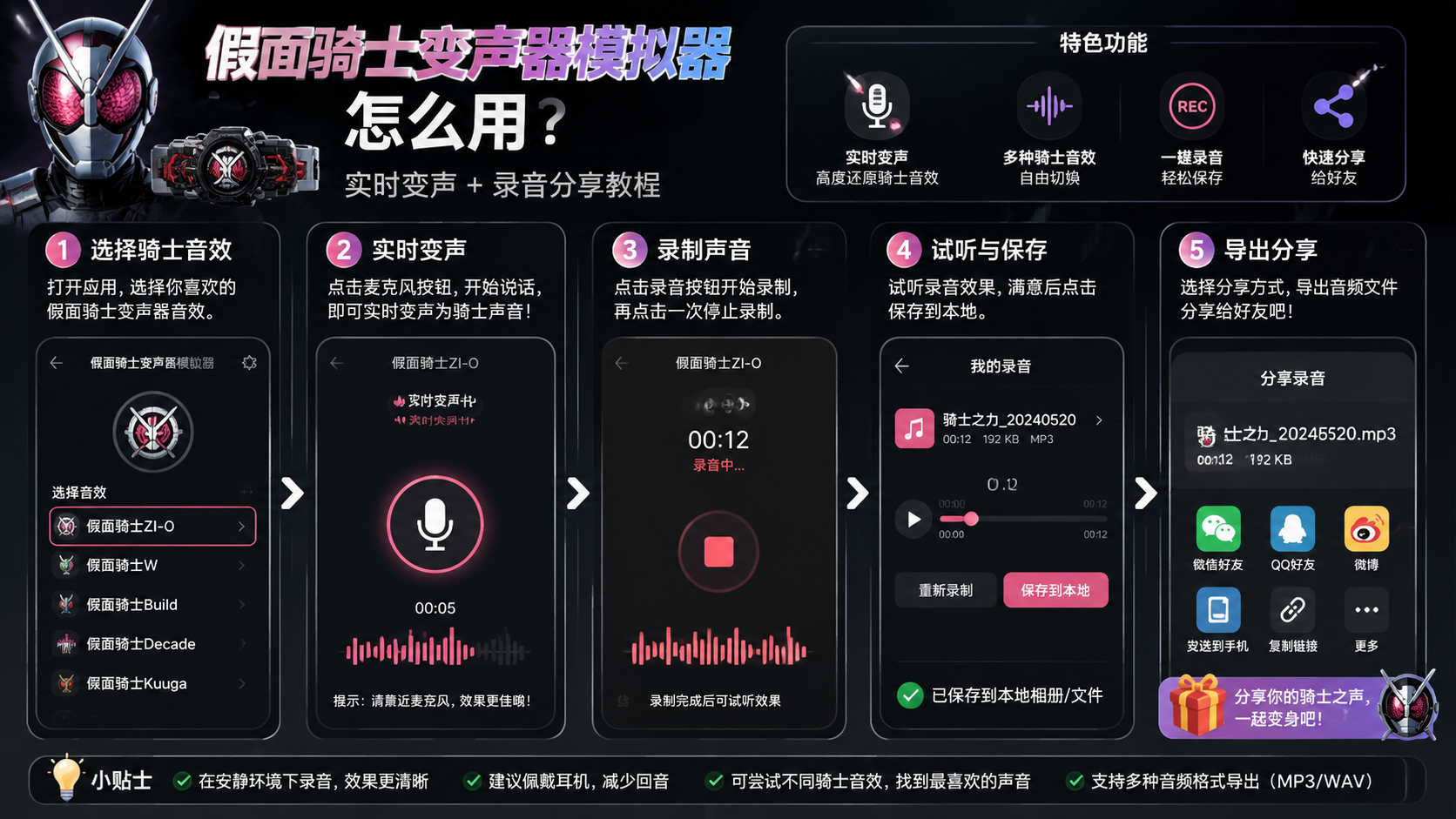 假面骑士变声器模拟器怎么用?实时变声 + 录音分享教程,场景:录音完成后导出分享给好友