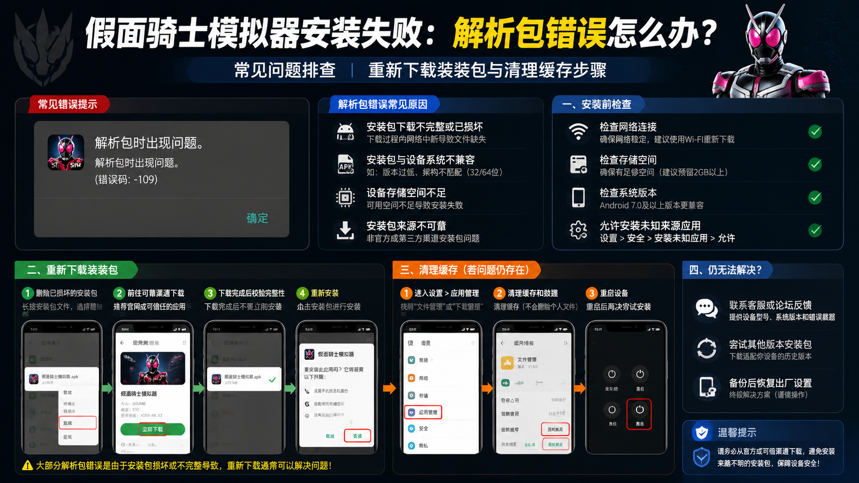 假面骑士模拟器安装失败解析包错误怎么办?常见问题排查 重新下载安装包与清理缓存步骤