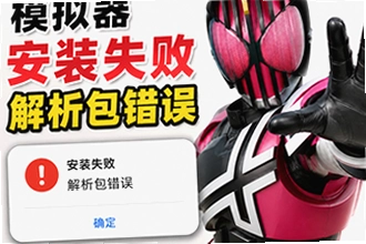 假面骑士模拟器安装失败解析包错误怎么办?常见问题排查修复教程