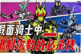 免费假面骑士模拟器必杀技怎么放?全骑士必杀触发教程