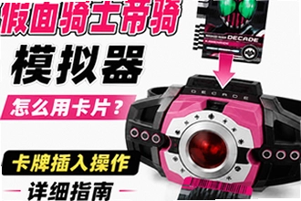假面骑士帝骑模拟器怎么用卡片?新手必看卡牌插入操作详细指南