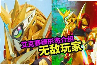 假面骑士艾克赛德模拟器怎么解锁全形态?卡带组合攻略