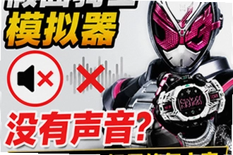 假面骑士模拟器没有声音怎么回事?音效缺失全场景修复方案与声音设置教程