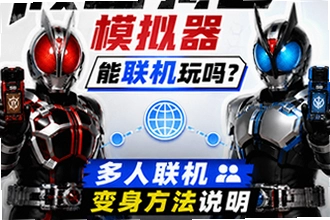 假面骑士模拟器能联机玩吗?多人联机变身方法说明怎么联机?假面骑士模拟器能联机玩吗?多人联机变身方法说