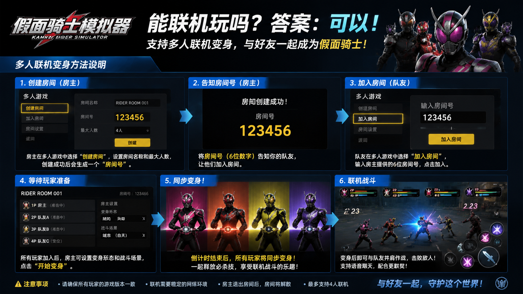 假面骑士模拟器能联机玩吗?多人联机变身方法说明 队友输入房间号同步变身