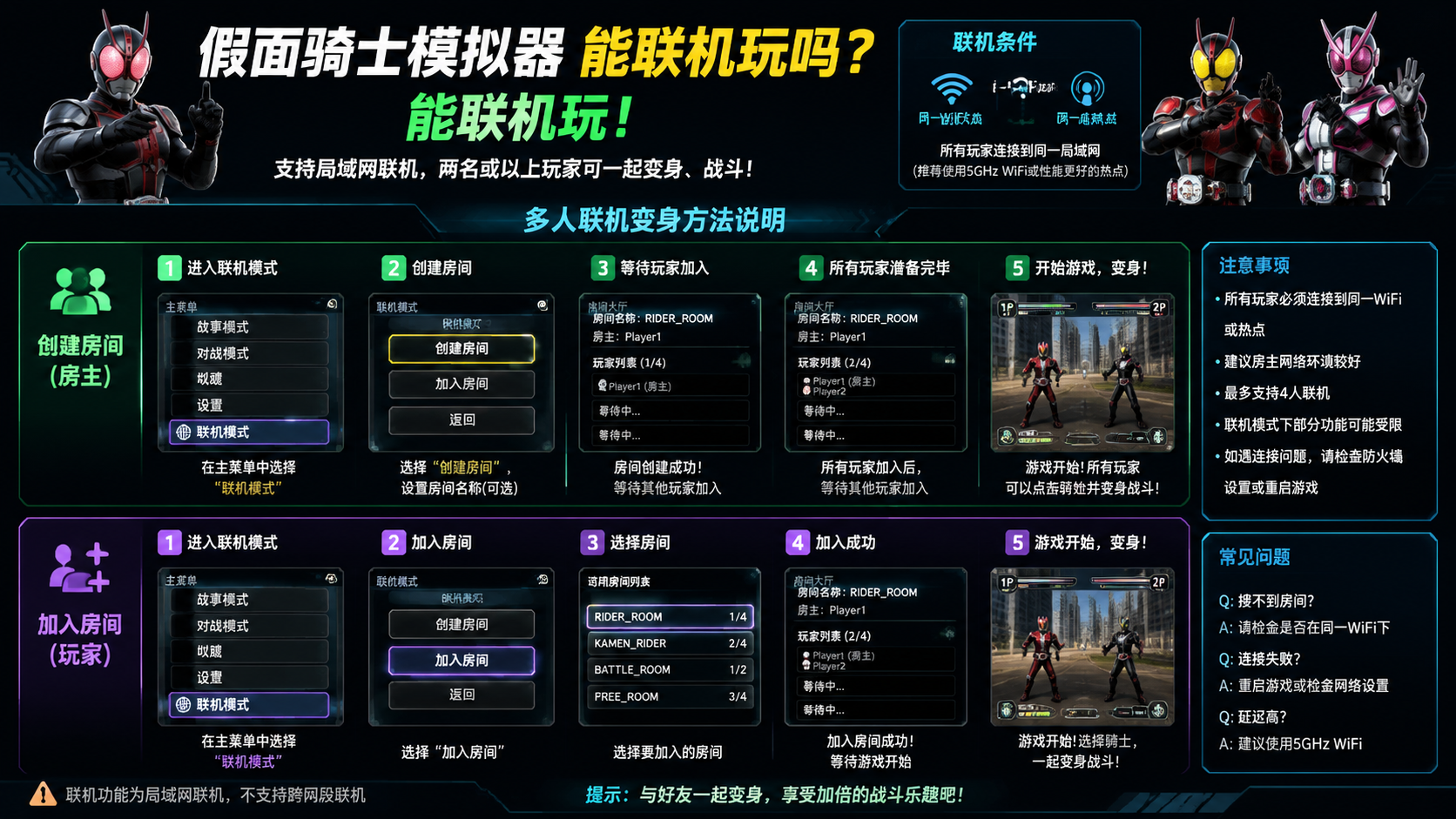 假面骑士模拟器能联机玩吗?多人联机变身方法说明 同一WiFi或热点创建联机房间