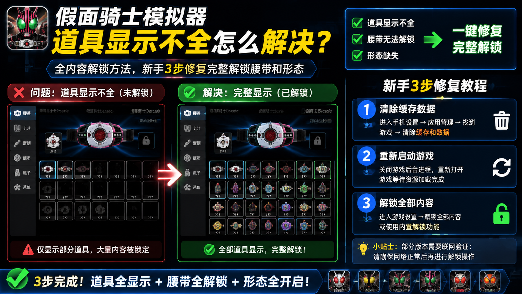 假面骑士模拟器道具显示不全怎么解决?全内容解锁方法,新手3步修复完整解锁腰带和形态