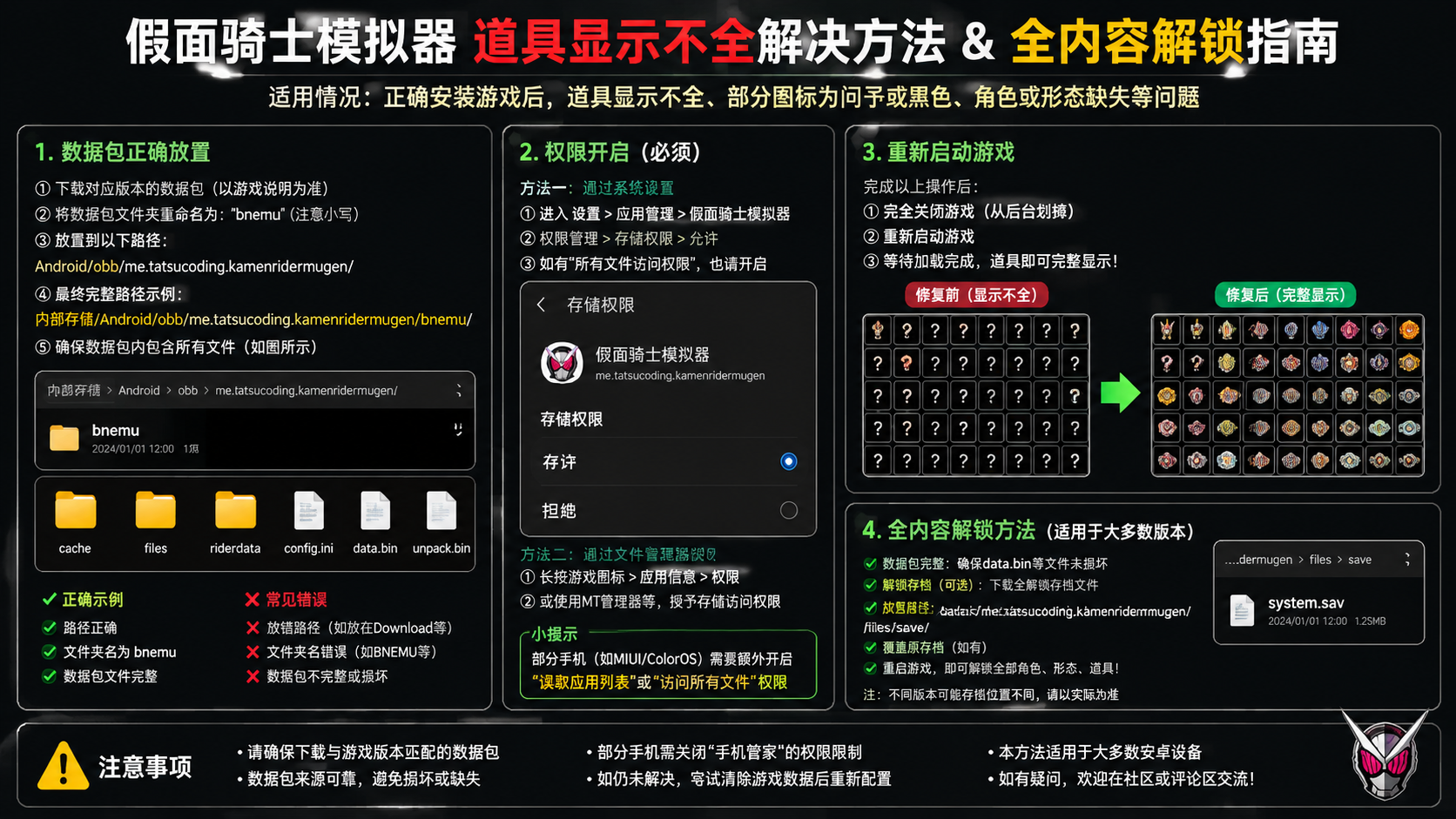 假面骑士模拟器道具显示不全怎么解决?全内容解锁方法,数据包正确放置和权限开启后道具完整显示