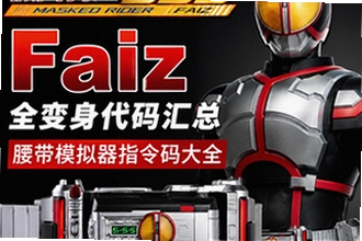 假面骑士555腰带模拟器指令码大全 假面骑士555腰带模拟器Faiz全变身代码完整汇总及操作指南