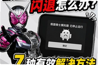 假面骑士模拟器闪退怎么办?安卓/苹果端7种有效解决方法假面骑士模拟器闪退修复教程