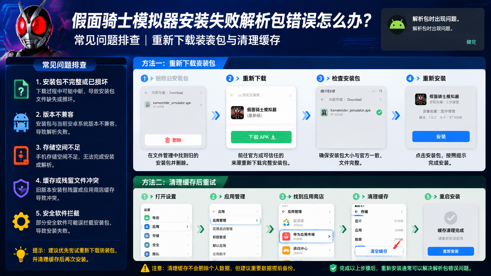 假面骑士模拟器安装失败解析包错误怎么办?常见问题排查 重新下载安装包与清理缓存场景