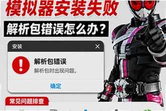 假面骑士模拟器安装失败解析包错误怎么办?假面骑士模拟器安装失败解析包错误常见问题排查修复方案