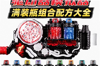 2026假面骑士创骑驱动器模拟器玩法 假面骑士创骑驱动器满装瓶组合配方大全