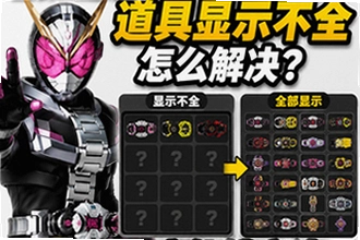 假面骑士模拟器道具显示不全怎么解决?假面骑士模拟器道具显示不全修复与全内容解锁教程