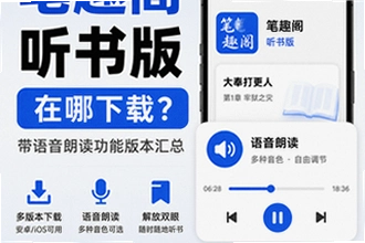 笔趣阁听书版APP在哪下载?笔趣阁带语音朗读功能的有吗在哪下载安装