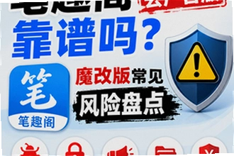 笔趣阁去广告版靠谱吗?魔改版常见风险盘点怎么办?笔趣阁去广告版靠谱吗?魔改版常见风险盘点安全替代操作