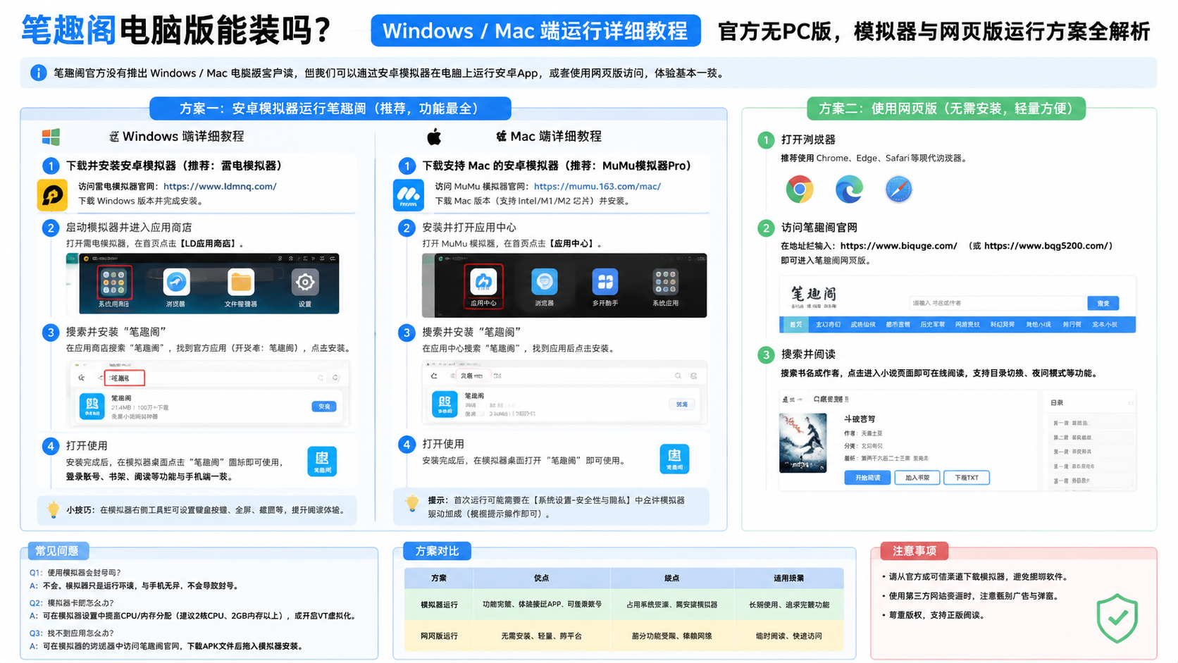 笔趣阁电脑版能装吗?Windows/Mac 端运行详细教程,官方无PC版,模拟器与网页版运行方案全解析