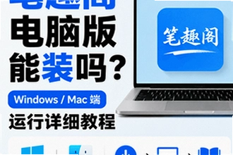 笔趣阁电脑版能装吗?笔趣阁Windows/Mac端运行详细教程
