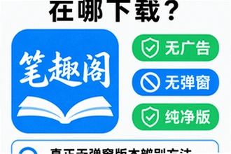 笔趣阁无广告纯净版在哪下载 笔趣阁无广告纯净版APP安装使用教程