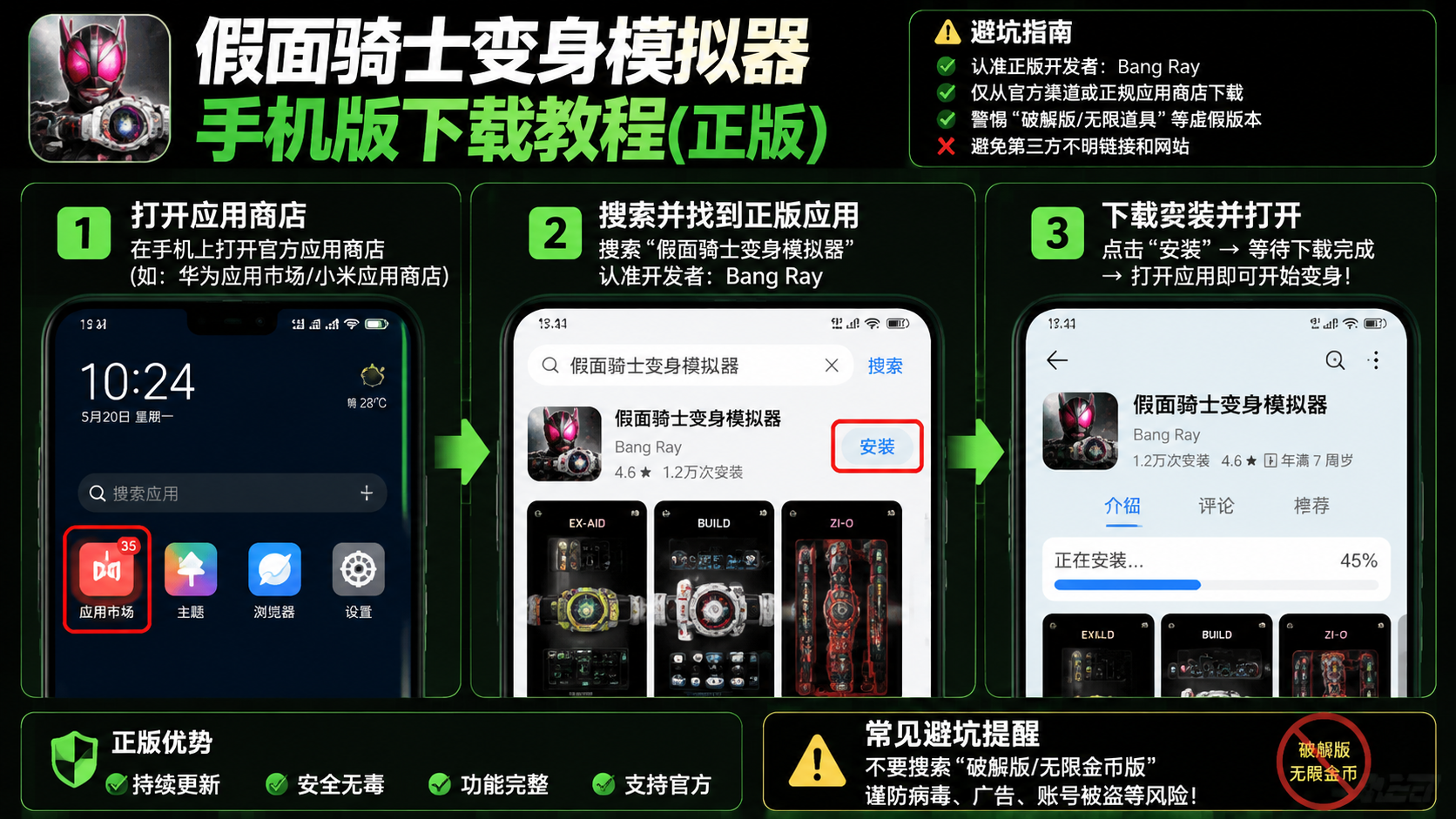 假面骑士变身模拟器手机版怎么下载?正版安装避坑指南,3步下载安装操作步骤手机端截图