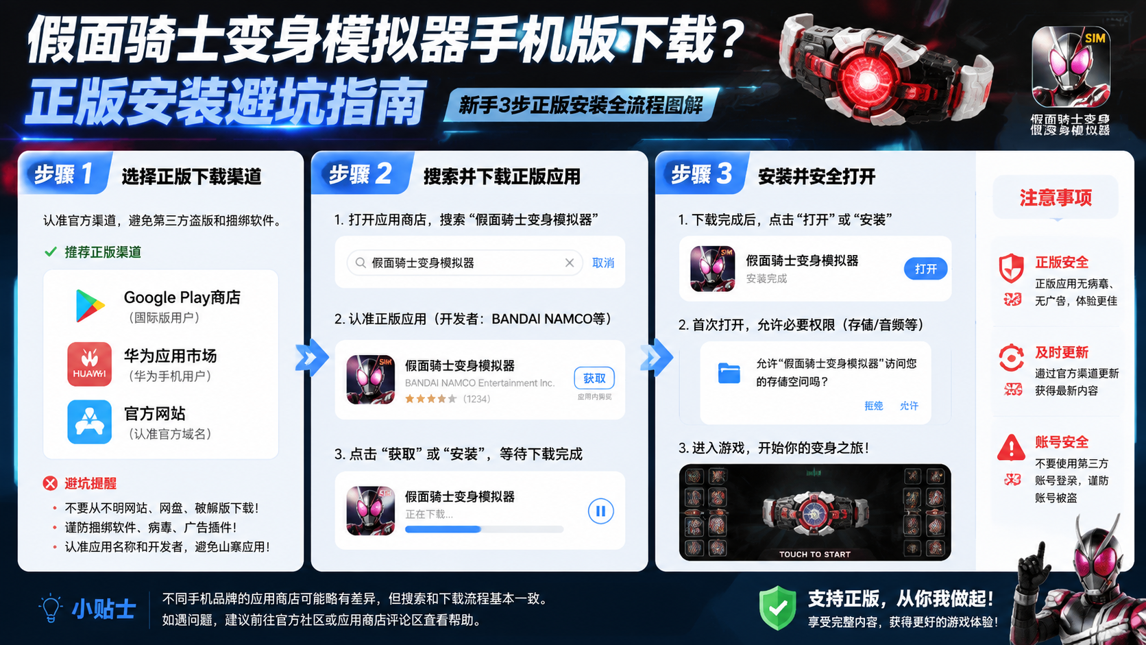 假面骑士变身模拟器手机版怎么下载?正版安装避坑指南,新手3步正版安装全流程图解