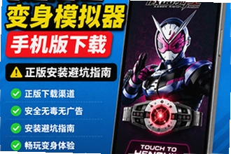 假面骑士变身模拟器手机版怎么下载安装 假面骑士变身模拟器手机版安装老是失败怎么办