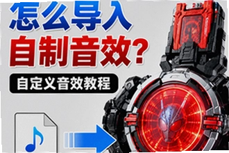假面骑士模拟器怎么导入自制音效?音效放哪/格式不对怎么办?假面骑士模拟器自定义音效教程