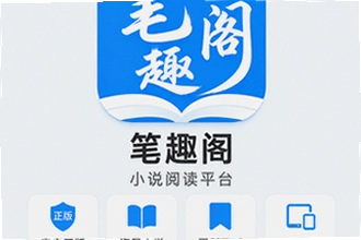 2026笔趣阁官方正版真的存在吗 2026笔趣阁APP最新版安装教程