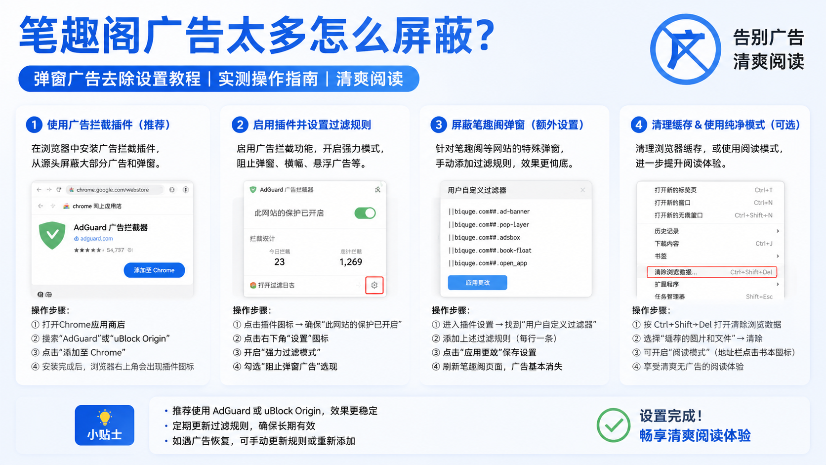 笔趣阁广告太多怎么屏蔽?弹窗广告去除设置教程 实测操作指南 清爽阅读