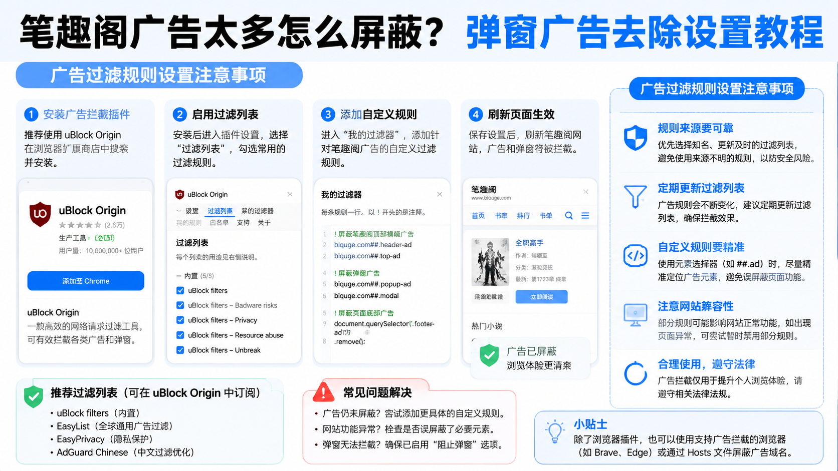 笔趣阁广告太多怎么屏蔽?弹窗广告去除设置教程 广告过滤规则设置注意事项