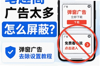笔趣阁广告太多怎么屏蔽 笔趣阁APP弹窗广告去除教程