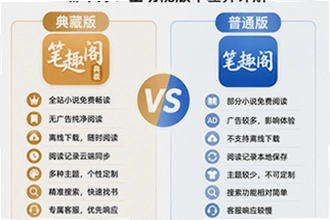 笔趣阁典藏版和普通版哪个好?笔趣阁典藏版和普通版全功能版本差异详解操作指南