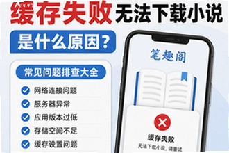 笔趣阁缓存失败无法下载小说怎么回事?笔趣阁APP常见问题排查大全