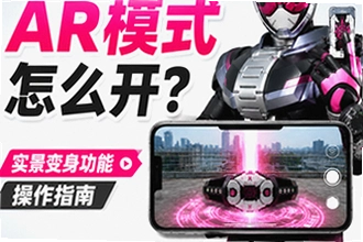 假面骑士模拟器AR实景变身没反应怎么办?假面骑士模拟器AR模式实景变身功能操作指南