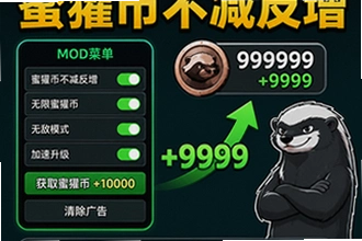 猛鬼宿舍mod菜单蜜獾币不减反增版在哪下载 猛鬼宿舍mod菜单安装使用教程