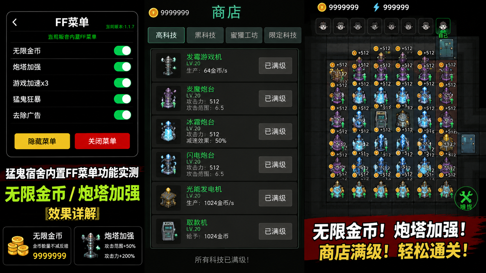 猛鬼宿舍内置 FF 菜单功能实测:无限金币 / 炮塔加强效果详解 无限金币商店满级升级截图