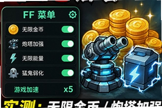 猛鬼宿舍内置FF菜单安装包在哪下载?猛鬼宿舍内置FF菜单功能实测:无限金币/炮塔加强效果