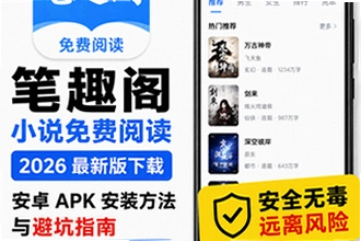 笔趣阁小说免费阅读app2026最新版下载安装方法 笔趣阁2026最新版怎么下载安装不踩坑