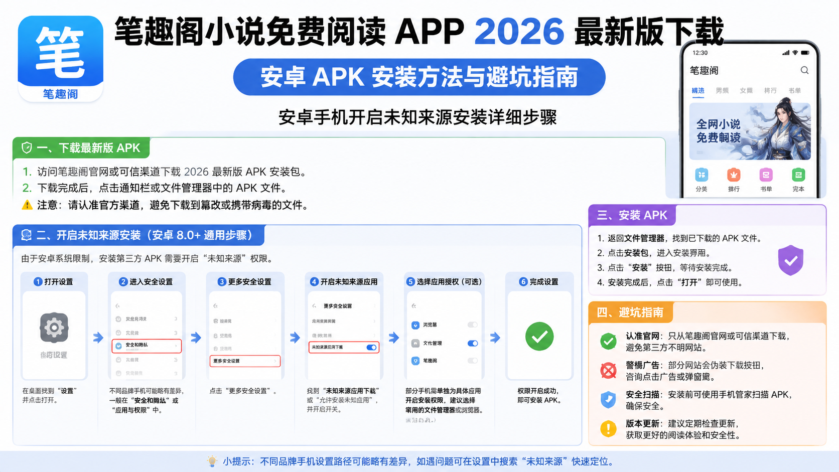 笔趣阁小说免费阅读 app2026 最新版下载:安卓 APK 安装方法与避坑指南 安卓手机开启未知来源安装详细步骤