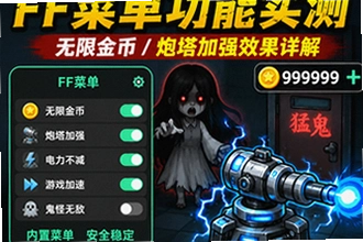猛鬼宿舍内置FF菜单功能实测 猛鬼宿舍无限金币/炮塔加强设置操作教程