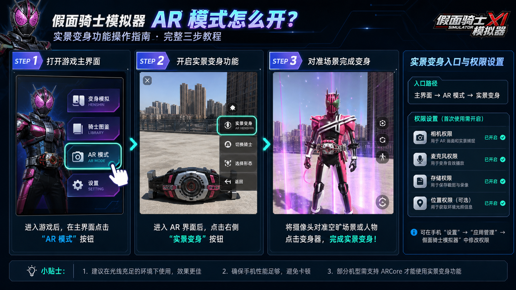 假面骑士模拟器 AR 模式怎么开?实景变身功能操作指南 完整三步教程 实景变身入口与权限设置