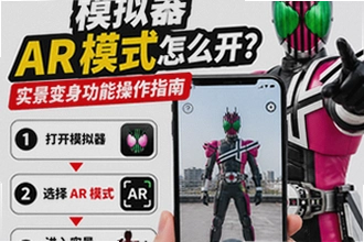 假面骑士模拟器AR模式怎么开?假面骑士模拟器实景变身功能操作指南入口找不到怎么办