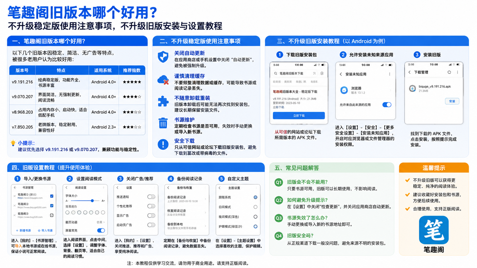 笔趣阁旧版本哪个好用?不升级稳定版使用注意事项,不升级旧版安装与设置教程