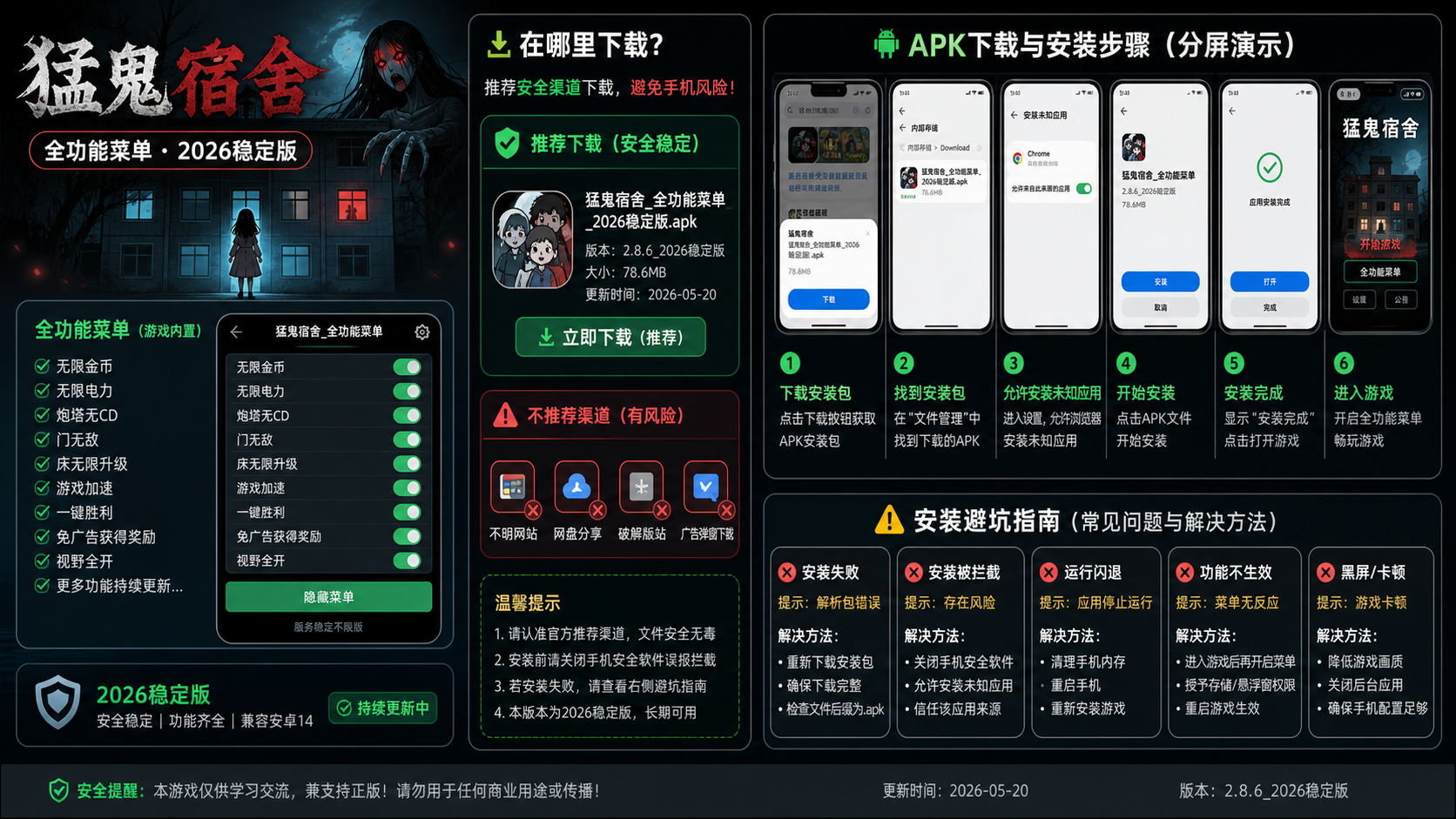 带全功能菜单的猛鬼宿舍在哪下载?2026稳定版安装避坑指南,APK下载与安装步骤分屏演示