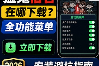 带全功能菜单的猛鬼宿舍在哪下载?2026稳定版安装避坑指南手把手下载教程